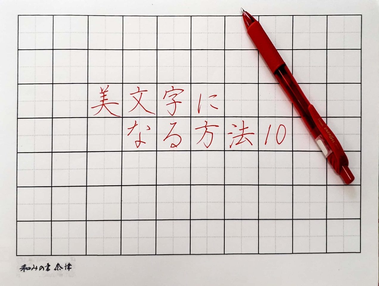 ボールペン習字―あなたにも美しく書ける (1979年) Amazon.co.jp: ボールペンで「字」が美しく書けるコツ (青春文庫 や